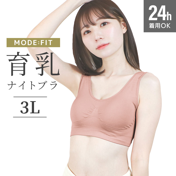 【3Lサイズ】【オールドローズ】ナイトブラ 育乳 ノンワイヤー 脇高 大きいサイズ マタニティブラ 小胸 バストケア 昼夜兼用 産後 夜用 無地 痛くない 谷間 補正下着 24時間 大きめ MODE：FIT モードフィット