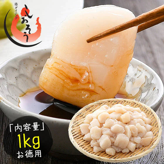 【超得ハイパーSALE】ホタテ 貝柱 1kg 訳あり（割れ 欠け サイズ不揃い）