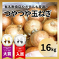 【10営業日以内に発送】有名飲食店やホテルも愛用！ つやつやたまねぎ 約1.6kg（1500-1700gでお届け）玉ねぎ 玉葱 野菜 青果 市場直送【カウシェファーム収穫対象商品】
