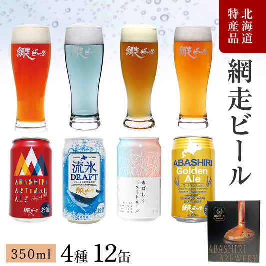 北海道 網走ビール 4種12缶詰合せ【送料込み】【お届け先不可地域：沖縄・離島】