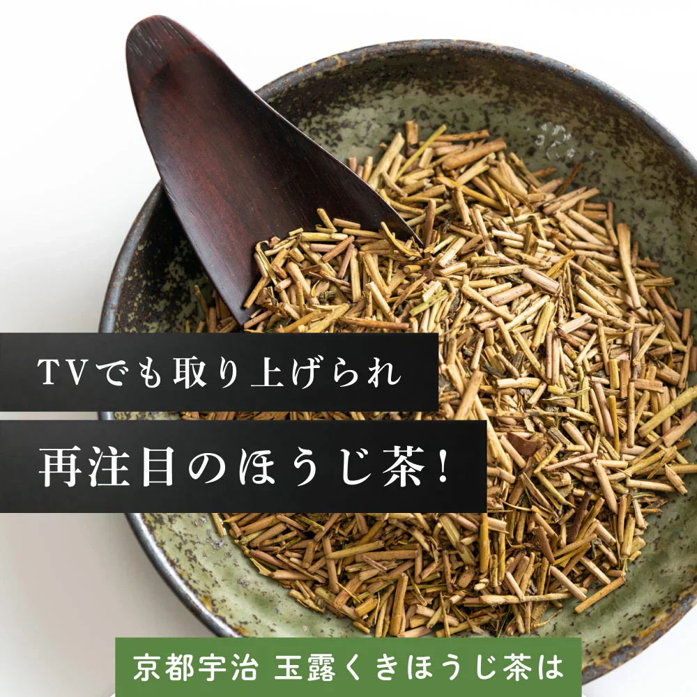 健康菜茶 玉露茎ほうじ茶 京都宇治 高級 玉露くき茶使用 100g 賞味期限：2026年8月13日 カウシェ限定 ｜ オーガライフ