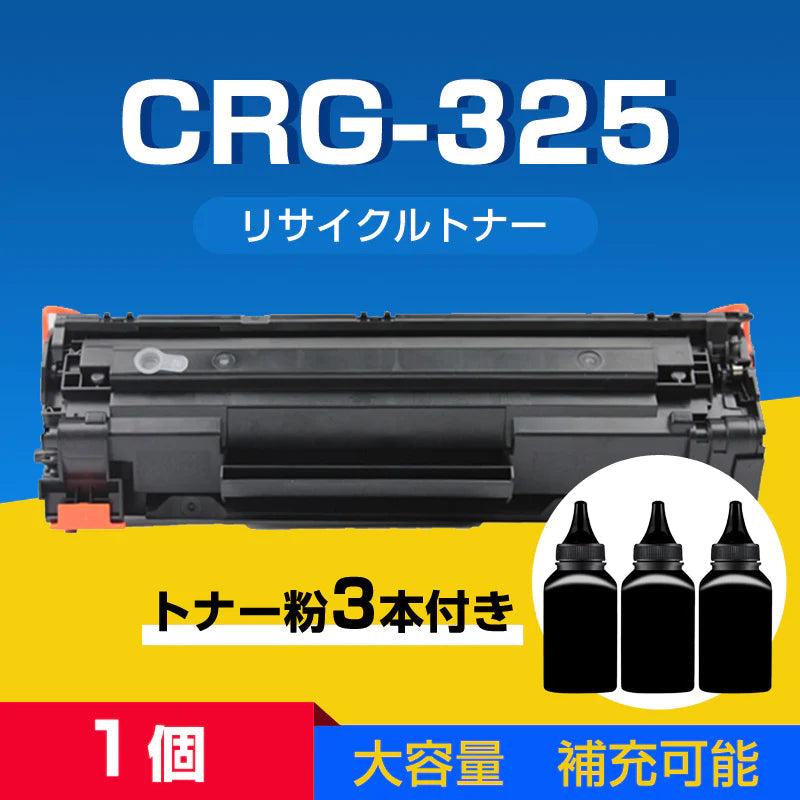 トナーカートリッジ1本と補充用トナー粉3本セット LBP6040 LBP6030用 CRG-325対応 Canon キヤノン 互換 大容量 詰め替え可能 リサイクル レーザープリンター