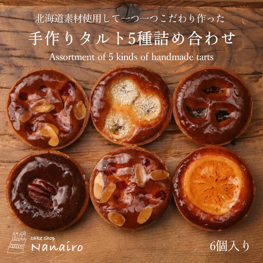【北海道限定】nanairo 手作りタルト【5種類詰め合わせ 6個入×1】地元パティシエのつくる焼菓子 ケーキ