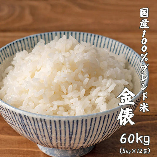 【白米】 金俵 60kg(5kg×12袋) [国産100％ブレンド米] 国産 複数原料米 ブレンド米 送料無料 精米工場からの直送品