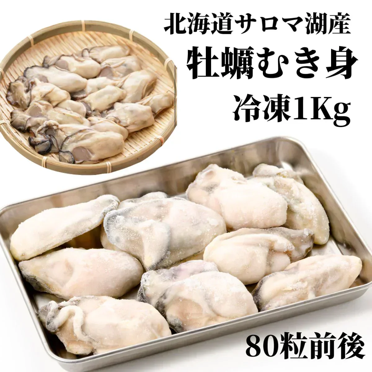 牡蠣 むき身 冷凍 剥き身 北海道 サロマ湖産 1Kg カキ サロマ湖産 産地直送 大粒 牡蠣 グラタン牡蠣 北海道 プリプリ 牡蠣 ギフト かき 牡蠣  紋別 冬グルメ 牡蠣  むき身 生食 むき身