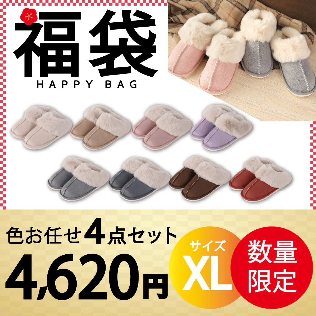 【ルームシューズ 福袋 色お任せ/4点セット/XLサイズ】ルームシューズ スリッパ ムートン 風 厚底 カップル メンズ レディース 来客用 もこもこ 暖かい かわいい おしゃれ ファー 冷え防止 屋内 寒さ対策 秋冬 冬用 フェイクファー 室内履き 新生活 プレゼント