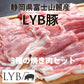 LYB豚 焼き肉3種セット 1.5kg（500g×3パック）静岡県富士山麓ブランド豚