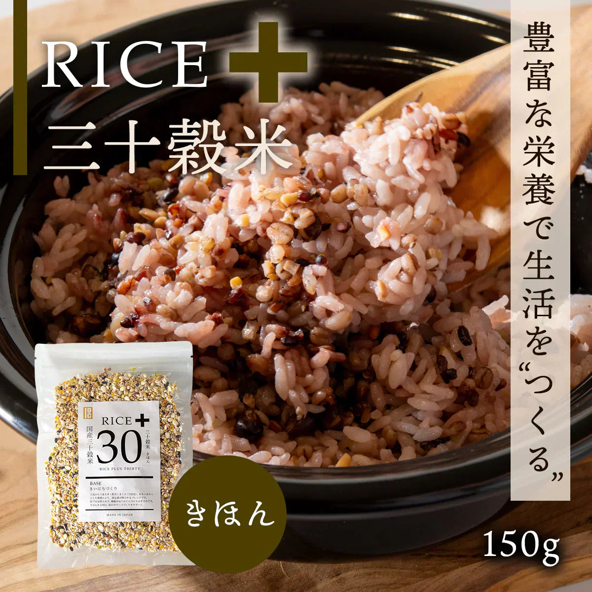 【訳アリ！賞味期限7月19日まで】雑穀米 450g Rice+30 ”きほんブレンド”  150g×3袋  雑穀 国産 30穀米 国産三十雑穀米 三十雑穀米 もち麦 発芽玄米 押麦 大豆 黒大豆 青大豆 はと麦 緑米 混ぜるだけ  無添加 保存食 ヘルシー お試し