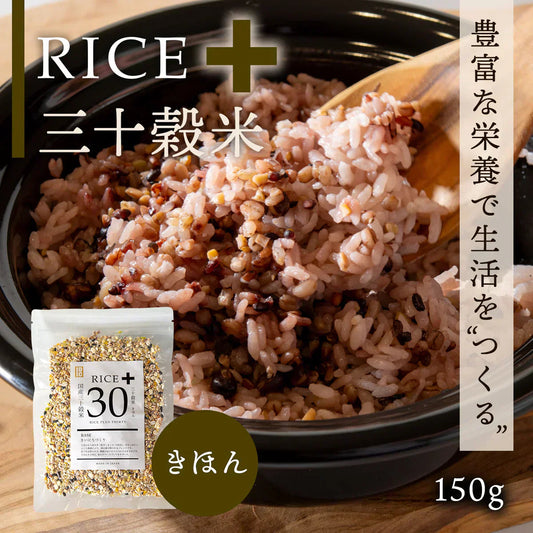 【訳アリ！賞味期限7月19日まで】雑穀米 450g Rice+30 ”きほんブレンド”  150g×3袋  雑穀 国産 30穀米 国産三十雑穀米 三十雑穀米 もち麦 発芽玄米 押麦 大豆 黒大豆 青大豆 はと麦 緑米 混ぜるだけ  無添加 保存食 ヘルシー お試し