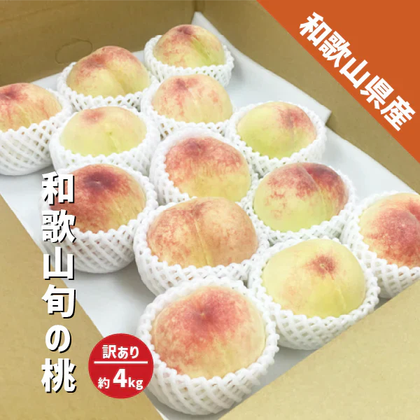 桃 訳あり 箱込み4kg 10〜18玉 和歌山県産旬の桃 御中元 白鳳 川中島 清水 白桃 白鳳系 白桃系 桃 家庭用