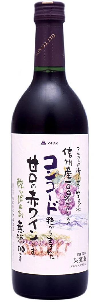 【日本ワイン】長野県 アルプス 信州酸化防止剤無添加ワイン信州コンコード 甘口 720ml 1本【ご注文は12本まで1個口配送可能】【現行ヴィンテージにてお届けとなります】