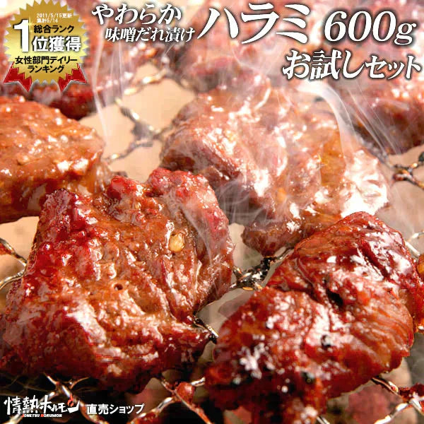 やわらか ハラミ 味噌だれ漬け お試し セット (200g×3) 焼肉セット 肉 食品 焼肉 バーベキュー 肉 バーベキューセット BBQセット にく (北海道・沖縄配送は別途送料追加)