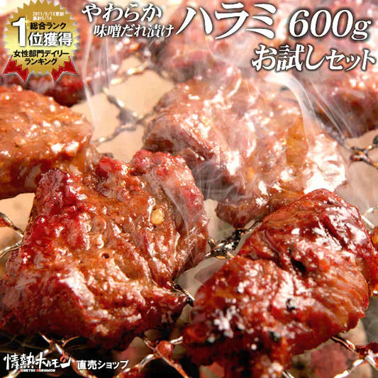 やわらか ハラミ 味噌だれ漬け お試し セット (200g×3) 焼肉セット 肉 食品 焼肉 バーベキュー 肉 バーベキューセット BBQセット にく (北海道・沖縄配送は別途送料追加)