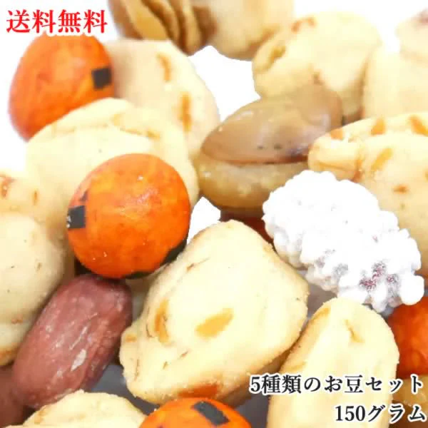【150g】5種類のお豆セット おつまみ スナック菓子 酒のおとも つまみ 酒のあて おやつ お菓子 豆 大地の生菓