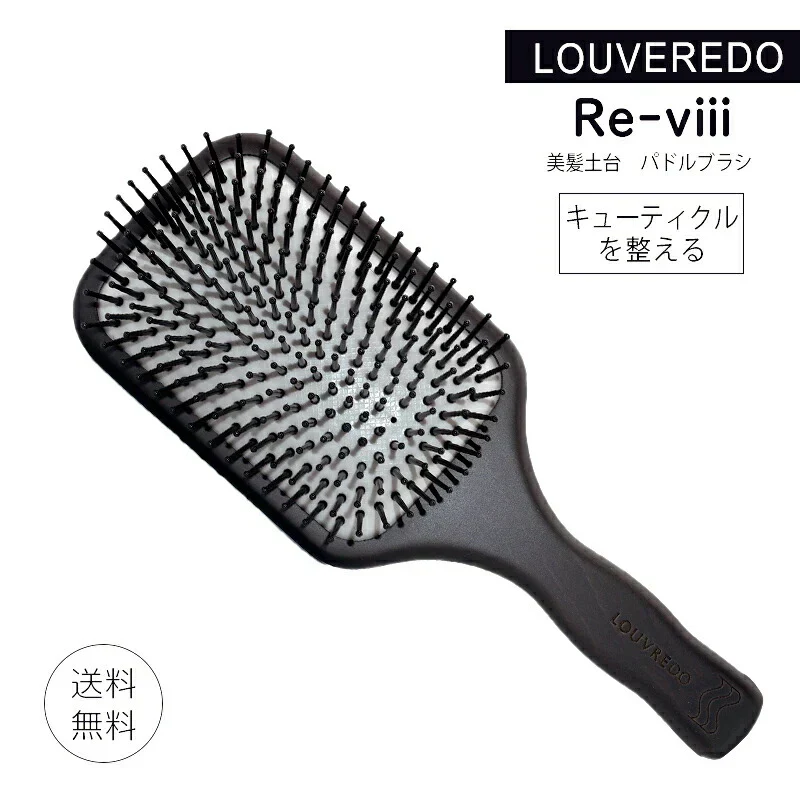 ルーヴルドー パドルブラシ 復元 レヴィ LOUVREDO FUKUGEN 美髪土台 ヘアブラシ ブラシ スタイリング Re-viii 0