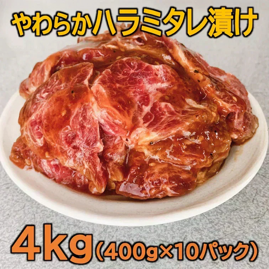 やわらか牛ハラミタレ漬け4kg