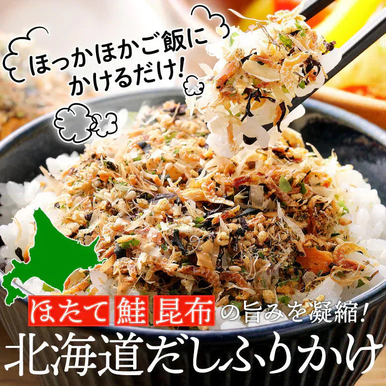 ふりかけ 無添加 送料無料 北海道 だしふりかけ 4袋セット 北海道産  ホタテ 昆布 秋鮭 ごはんのお供 お弁当 おかず おにぎりの具