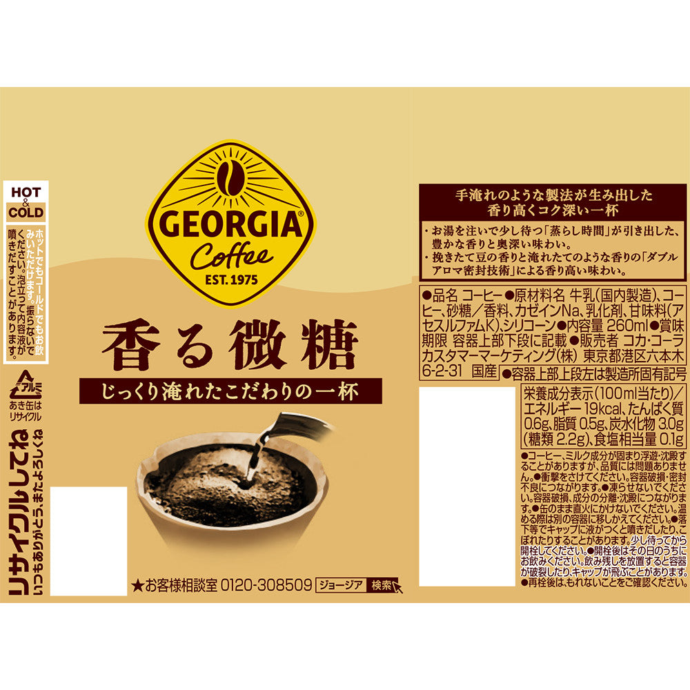 【送料無料】 コカ・コーラ ジョージア 香る微糖 ボトル缶 260ml×1ケース/24本【本州(一部地域を除く)は送料無料】