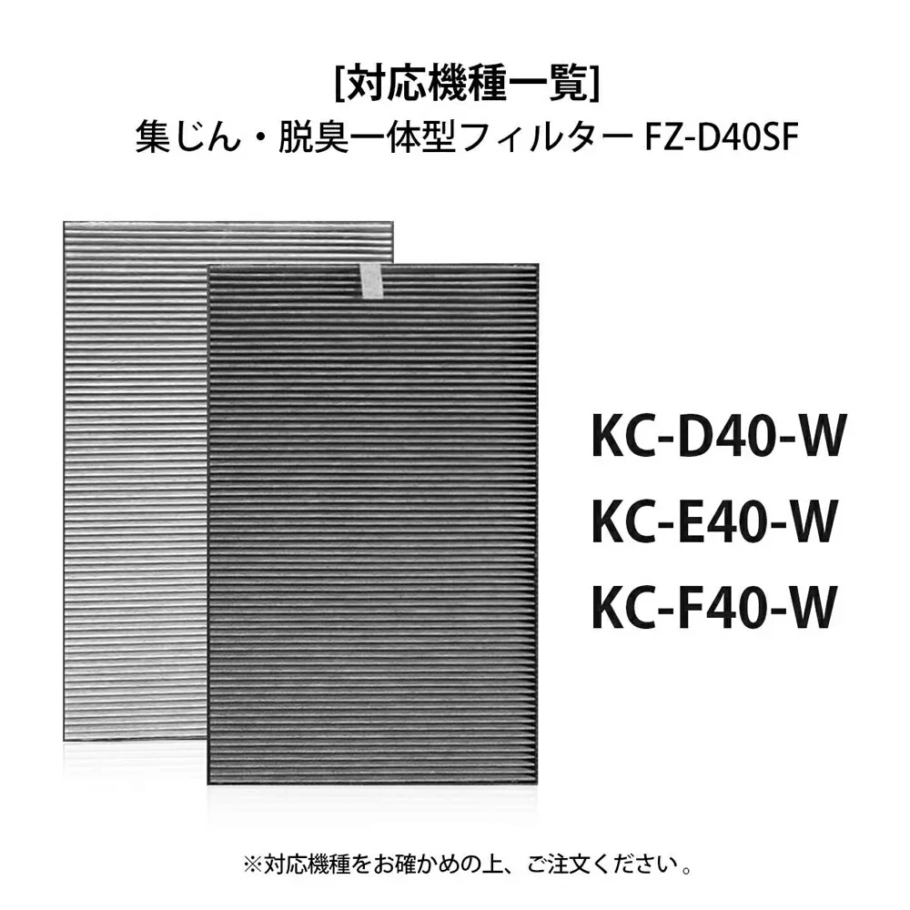 【全て日本国内発送】シャープ 空気清浄機対応 FZ-D40SF 交換用フィルター 集じん・脱臭一体型フィルター 空気清浄機用交換部品 （形名：FZ-D40SF) 互換品　 1枚