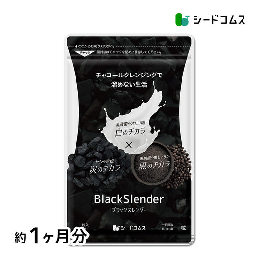 ブラックスレンダー《約1ヶ月分》 チャコールクレンズ 炭 ダイエット サプリ サプリメント 送料無料 乳酸菌 オリゴ糖 炭クレンズ  食物繊維   黒生姜  松炭 ヤシ殻活性炭末【カウシェファーム収穫対象商品】
