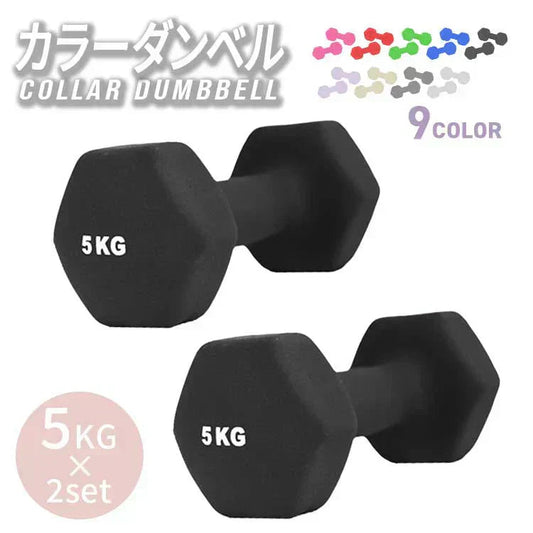 【5kg 】【ブラック】ダンベル 2個セット カラーダンベル ダンベル コンパクト おしゃれ かわいい カラフルダンベル エクササイズ フィットネス シェイプアップ ダイエット スポーツ 筋トレ 筋力アップ インナーマッスル 男女兼用 男性 女性 自宅 セット