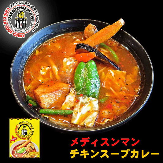 【北海道限定】メディスンマン チキンスープカレー【1人前×1個】