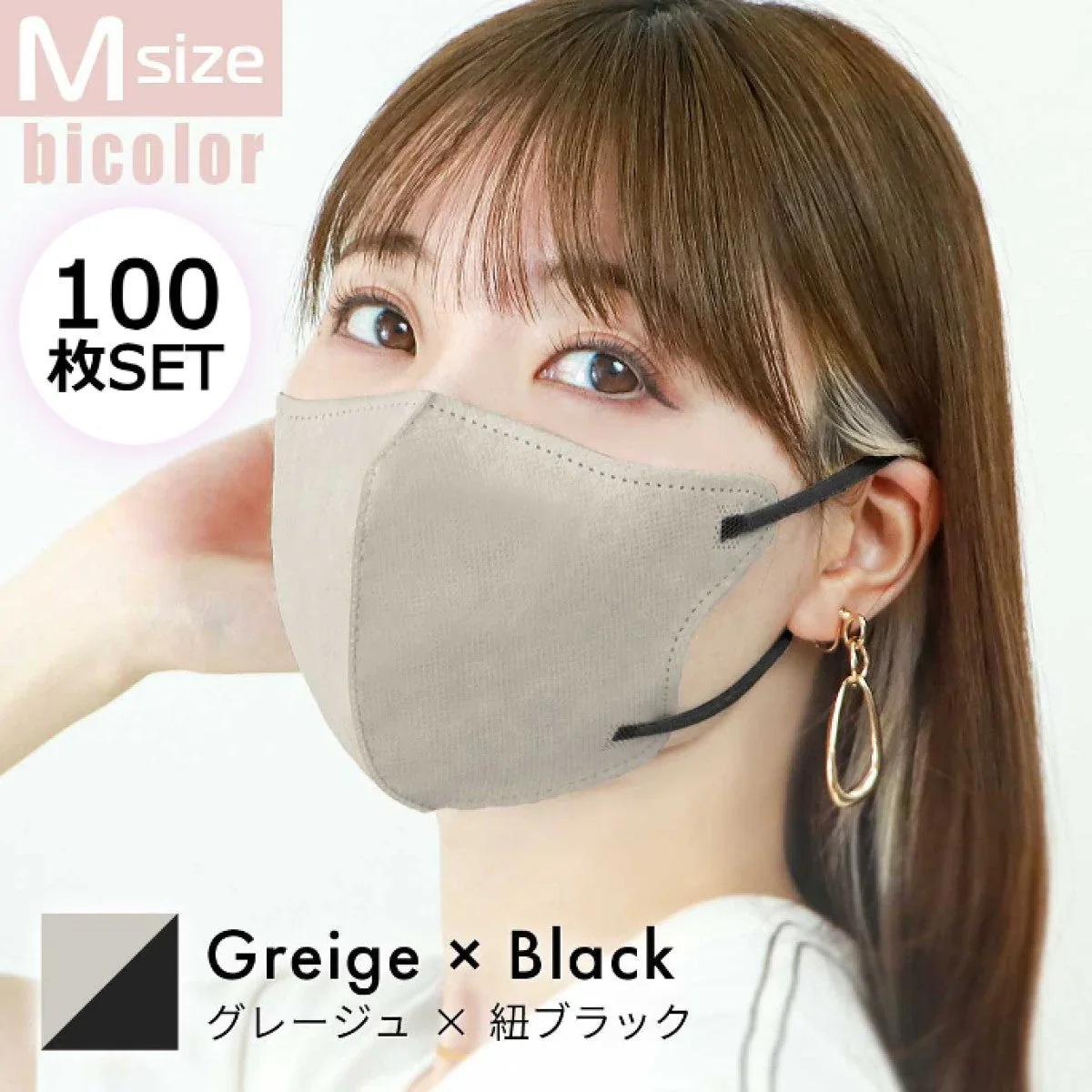 【Mサイズ】【グレージュ×ブラック】【100枚セット】バイカラー　立体マスク バイカラー 両面 同色 立体 不織布 カラー 血色 3Dマスク 3D マスク 2D 2Dマスク 美人 小顔 使い捨て カラーマスク 美 シルエット ジュエルフラップマスク 3Dデイリースタイル Jewel Flap Mask 公式 WEIMALL bwm3d5