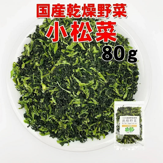 国産乾燥小松菜80g　乾燥野菜 旨味をとじ込めたエアドライ製法