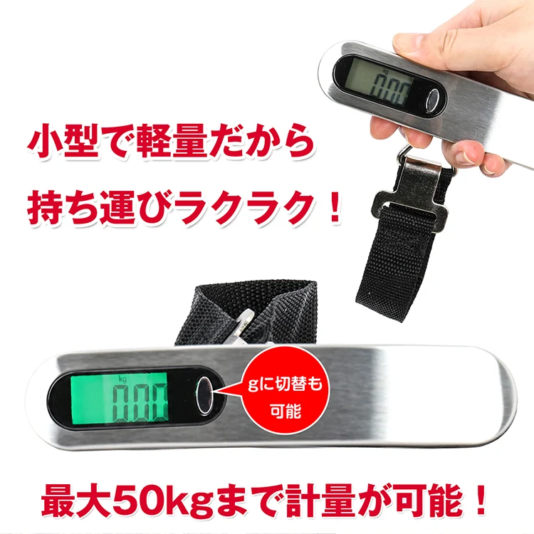 デジタルスケール 携帯 電子秤 はかり 旅行はかり 吊り下げ式 最大50kg 旅行 荷物 吊り下げ 軽量 コンパクト 計り 重量 オーバー 計測 汎用