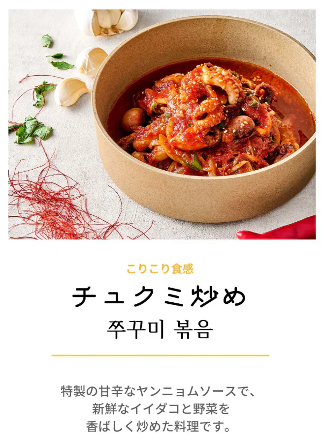 【JNH】おいしい冷凍チュクミ 360g  2,3人前【２個セット】【クール便発送】 チュクミ炒め ミールキット 韓国料理 旨辛 イイダコ炒め チュクミポックム イイダコ チュクミ 韓国タコ料理 韓国食品 野菜たっぷり入れておいしく食べる