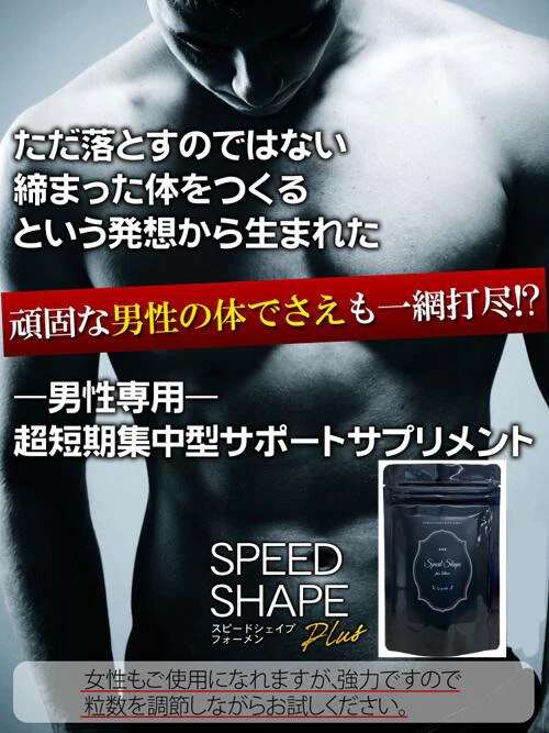 【スピードシェイプ フォーメン シュット】シェイプアップをサポートする男性専用ダイエットサプリメント。自分に合った方法で健康的なダイエットをサポート メンズ ダイエットサプリ スピードシェイプ フォーメン シュット 37.5g 男性 男性専用 メンズ専用 運動 食事制限 健康管理 エクササイズ 健康 黒酢 マカ末 ガラナ末 酵素 食物繊維 ぽっこり お腹 強力 ダイエットサプリメント 男性専用健康サポートサプリ健康 黒酢 マカ末 ガラナ末 酵素 食物繊維 ぽっこりお腹 日本国内工場生産