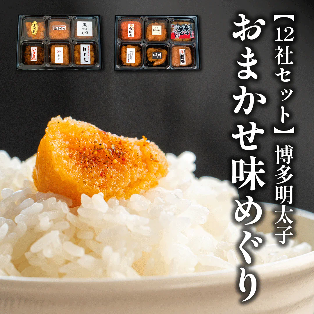 【12社セット】博多明太子おまかせ味めぐり