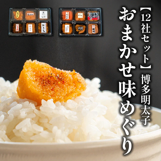 【12社セット】博多明太子おまかせ味めぐり