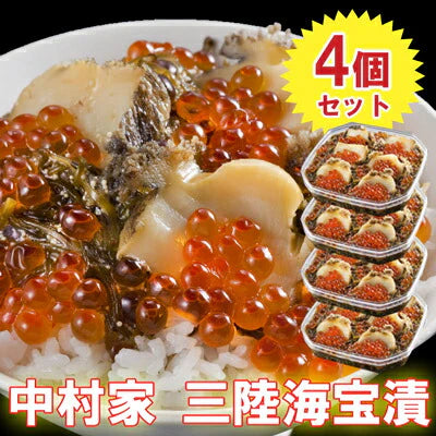 三陸海鮮料理 中村家 【箱入り】三陸海宝漬 ３５０ｇ×４箱セット【送料込み】【お届け不可地域：沖縄・離島】【送料込み】【お届け不可地域：沖縄・離島】