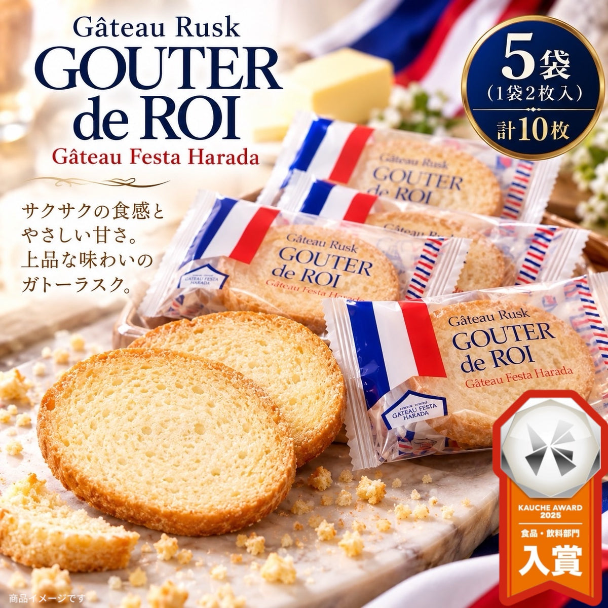 ガトーフェスタハラダ グーテ・デ・ロワ 5袋 10枚入 ラスク スイーツ 訳あり お菓子 人気 おすすめ スイーツ (食品R5) ※