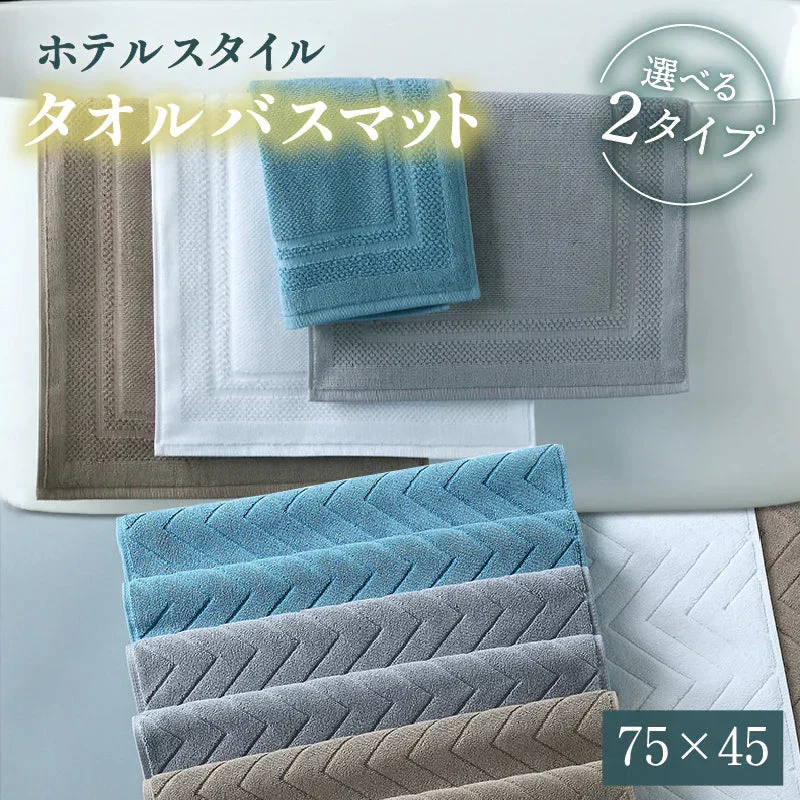 【ブルー タイプB】バスマット タオル地 綿100% ホテルスタイル 吸水 洗える バスマット 厚手 速乾 抗菌 防臭 足ふきマット お風呂 タオルマット おしゃれ 足拭きマット 高級 丈夫 75×45 送料無料 大判