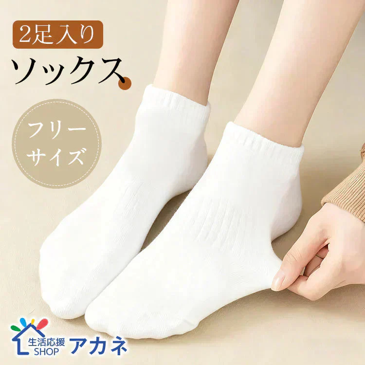 靴下ショートタイプホワイト色2足　ソックス くつした【カウシェファーム収穫対象商品】