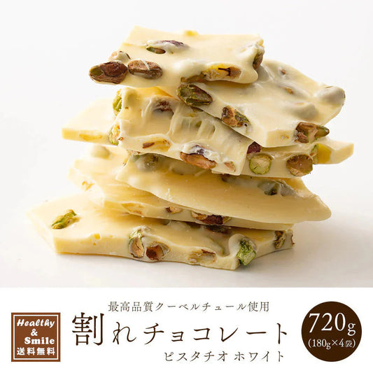 割れチョコ(ピスタチオホワイト)720g(180g×4袋) 送料無料 [ クーベルチュール スイーツ チョコレート ]