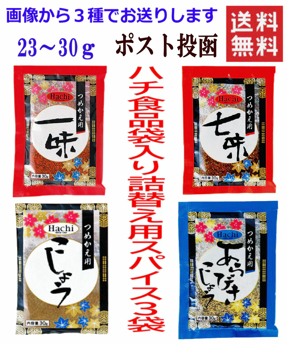 【超特価】袋入りスパイス 3種セット 詰替え用 あらびき胡椒 こしょう 一味 七味 全国一律送料無料 ポスト投函 ポイント消化に最適