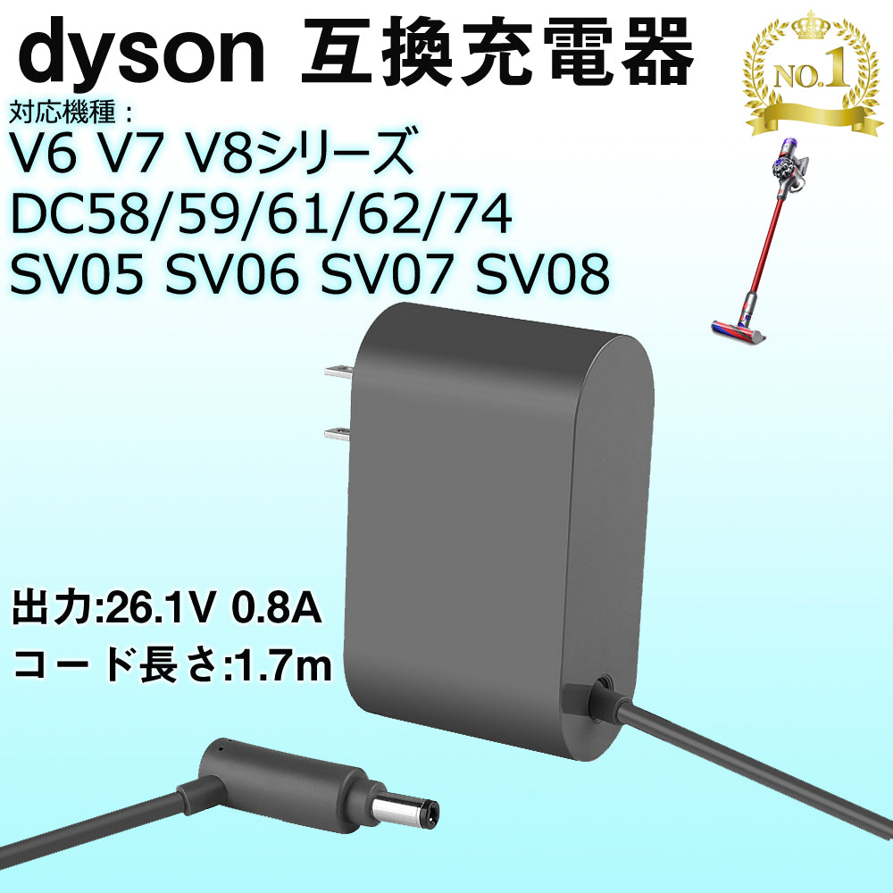 V6 V7 V8 互換 充電器 ダイソン dyson V6 V7 V8 DC58/59/61/62/74 SV05/06/07/08 AC充電アダプター 出力26.1V 0.8A コード 壁掛けブラケット対応 バッテリー充電