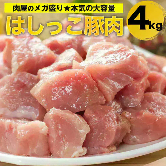 はしっこ豚肉セット4kg【今ならおまけ　500g前後　付き】※12月17日から12月26日の期間に発送させていただきます！