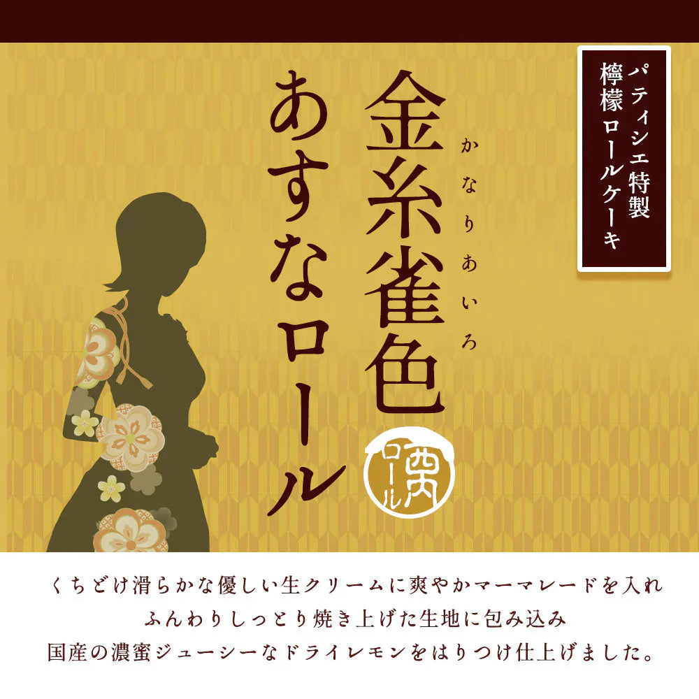 絶品ロールケーキ ロールケーキ 【贅沢国産レモン】金糸雀色（かなりあいろ）あすなロール 1本 [ 誕生日 バースデーケーキ 誕生日ケーキ お祝い 贈り物 サプライズ ギフト 内祝い お取り寄せスイーツ チョコレート  フルーツロール レモン ]