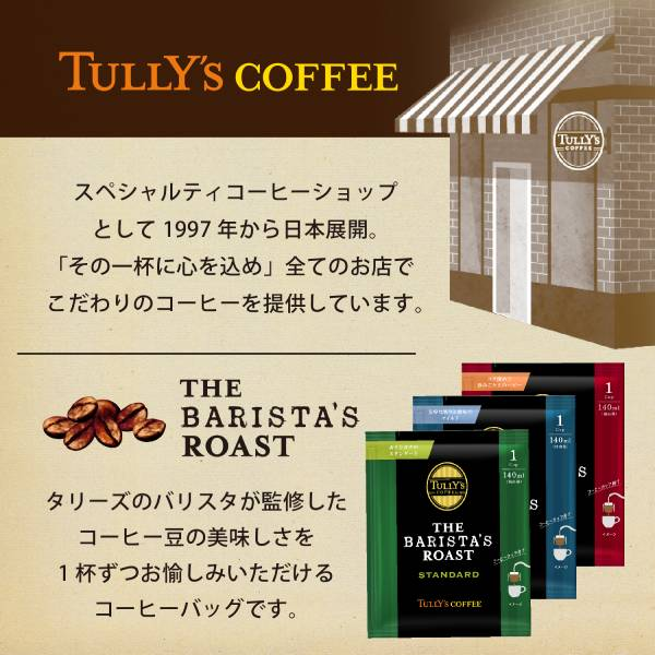 [お試しメール便]  TULLY'S COFFEE THE BARISTA’S ROAST タリーズコーヒー バリスタズ ロースト  ドリップ アソートセット 1個(9g×3袋) ドリップバック コーヒー豆 マイルド ヘビー スタンダード【2〜3営業日内に出荷】[送料無料]