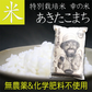 【白米】無農薬＆化学肥料不使用　特別栽培米 お米 あきたこまち５kg