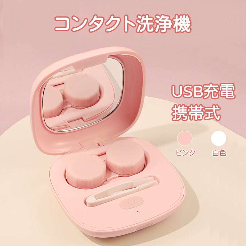 コンタクトレンズ用 ホワイト 超音波洗浄機 コンタクト 洗浄 3分 超音波 清潔 カラコン ソフト ハード レンズケース たんぱく 汚れ 花粉 除去 USB充電
