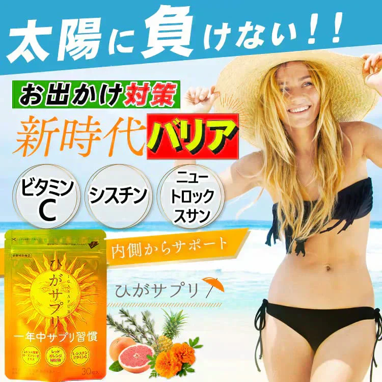 【お得4袋セット・ひがサプリ】新時代 太陽対策 飲む お出かけ対策 サプリメント  バリア サプリ 飲む日焼け止め サンスティック 日焼止め UVケア UVカット 紫外線サプリ クリーム ニュートロックスサン UV 対策 ケア カット 紫外線カット 紫外線 日差しに負けない ビタミン 日焼どめ お肌 守る シスチン ビタミンC レッドオレンジ シトラス ローズマリー マリーゴールド 日本製 国産