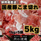 メガ盛りコスパ最強！国産 豚こま 5キロ 1kg×5パック