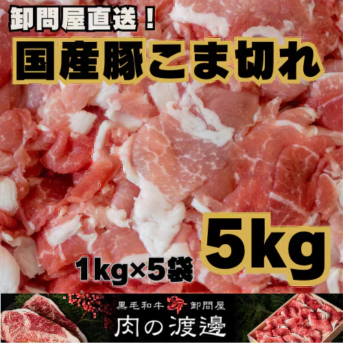 メガ盛りコスパ最強！国産 豚こま 5キロ 1kg×5パック