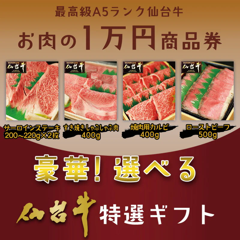 最高級 A5ランク 仙台牛 お肉のギフト券1万円 [ ギフトカード 商品券 コンペ 賞品 景品 選べる 母の日 父の日 敬老の日 お歳暮 御歳暮 お中元 御中元 仙台 名物 宮城 東北 プレゼント ギフト 贈答 お祝い 御祝 内祝い お取り寄せ ご当地 グルメ あす楽 ][常温配送]