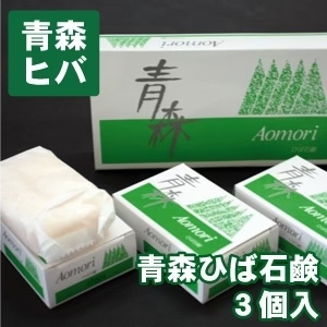 ヒバ石鹼３個入り